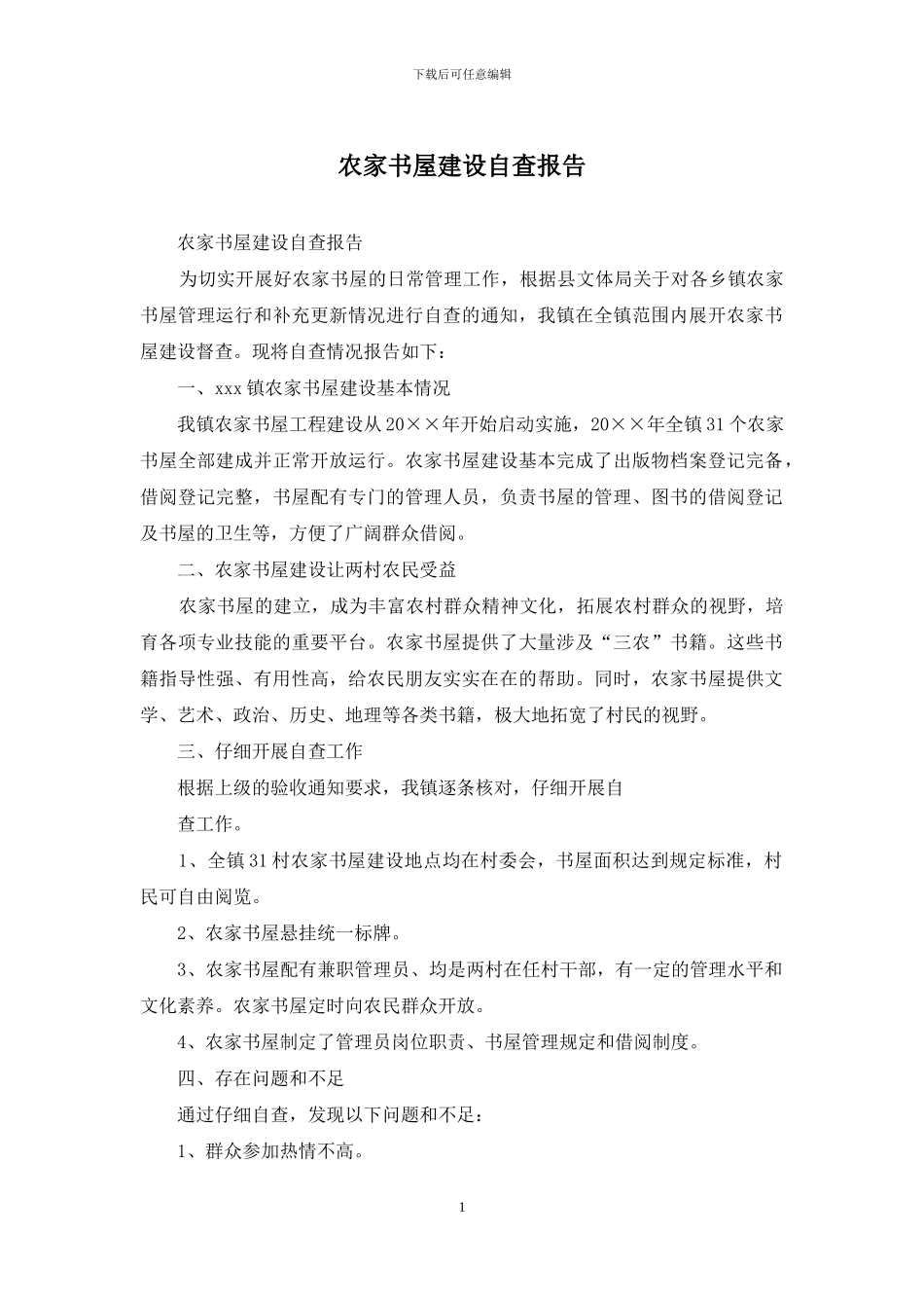 农家书屋建设自查报告_第1页