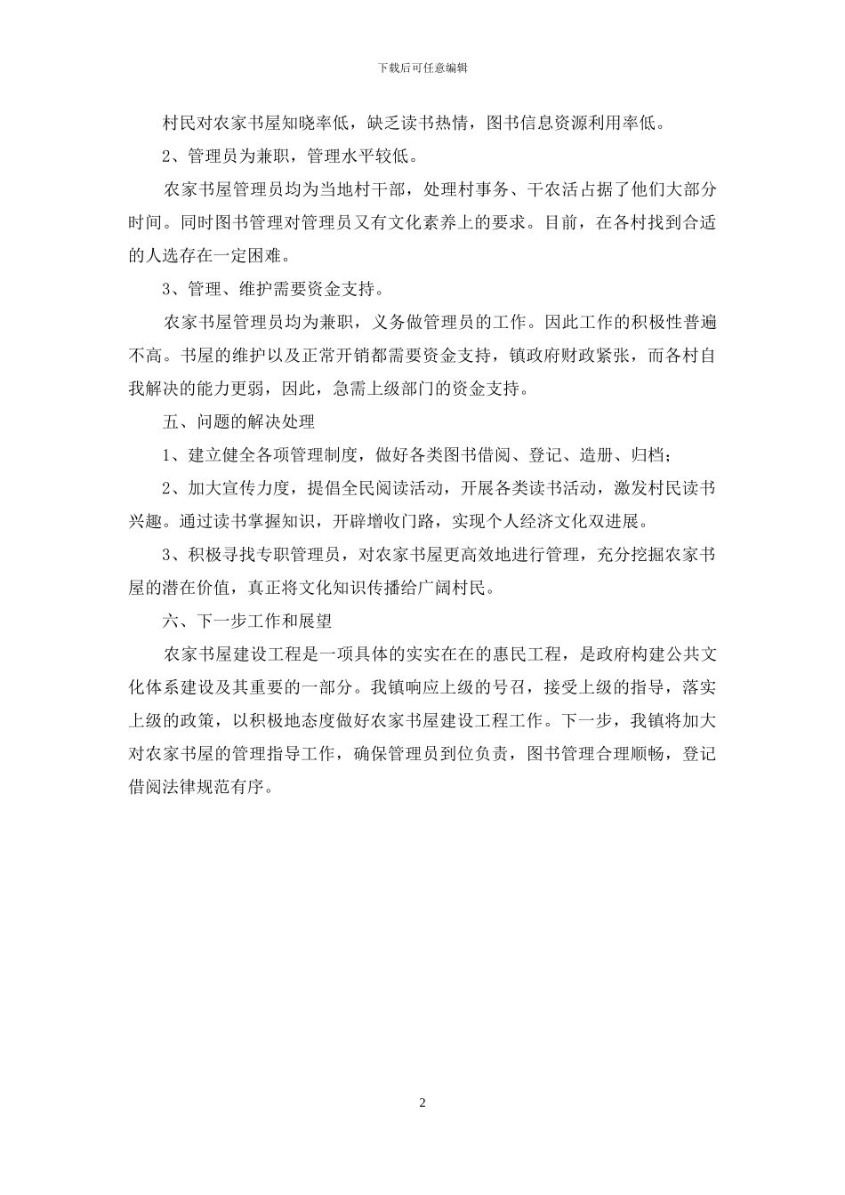 农家书屋建设自查报告_第2页