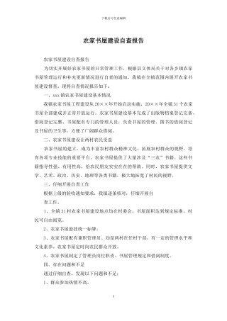 农家书屋建设自查报告