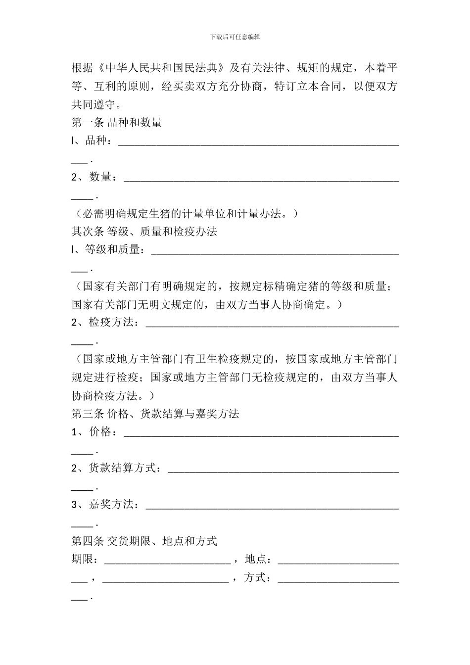 农家猪买卖合同范文_第2页