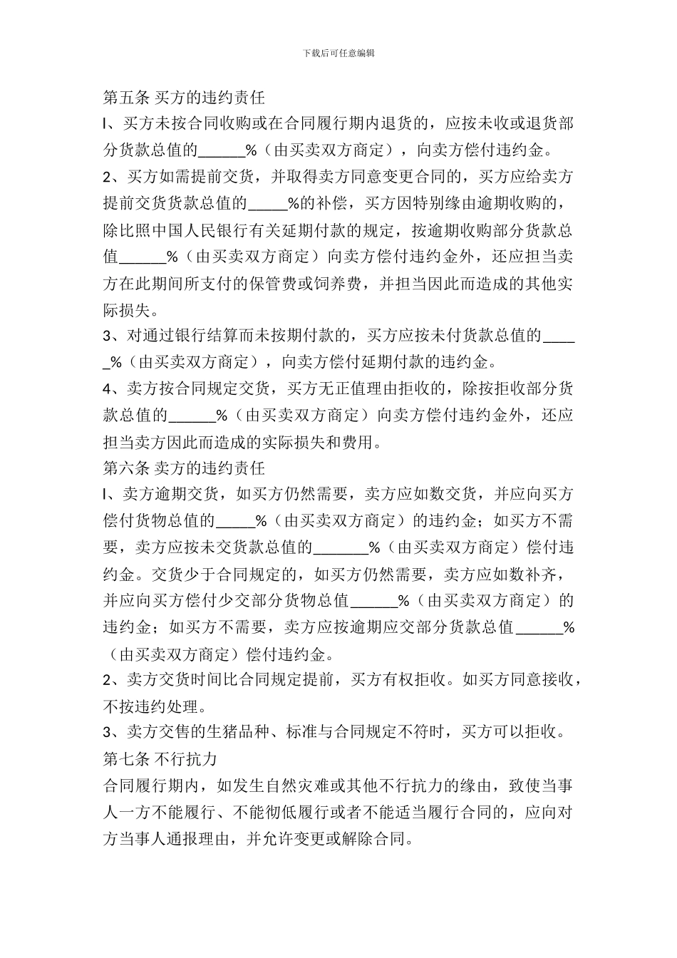 农家猪买卖合同范文_第3页