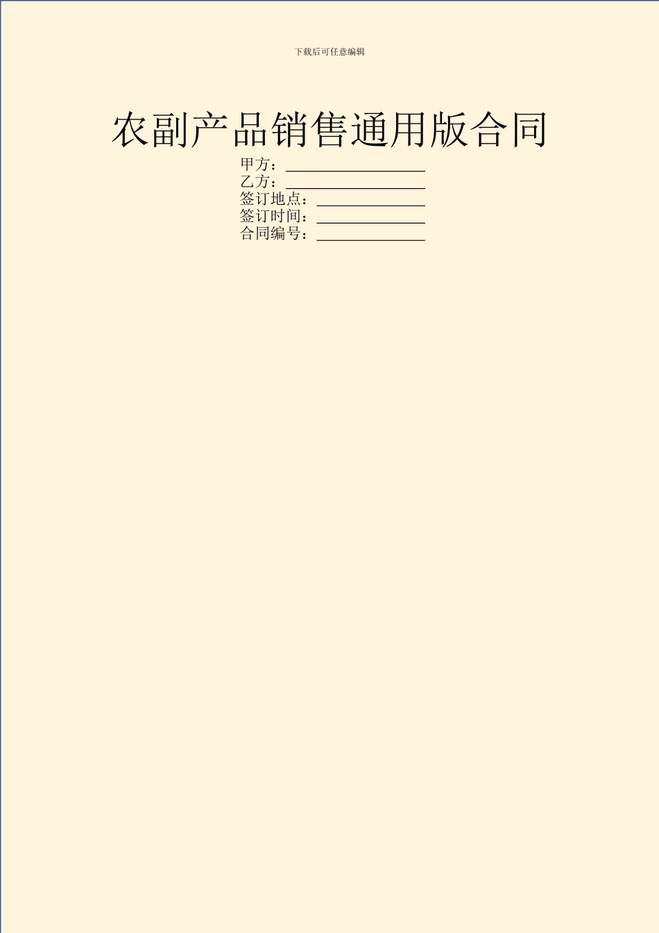 农副产品销售通用版合同_第1页