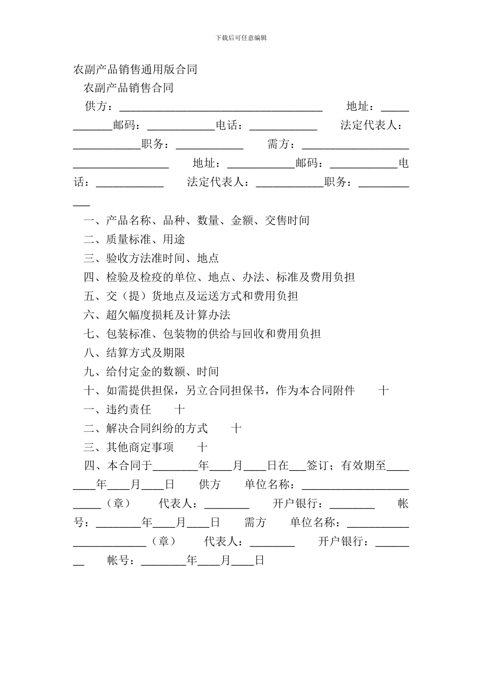 农副产品销售通用版合同_第2页
