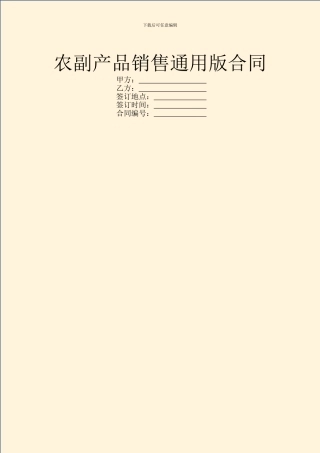 农副产品销售通用版合同