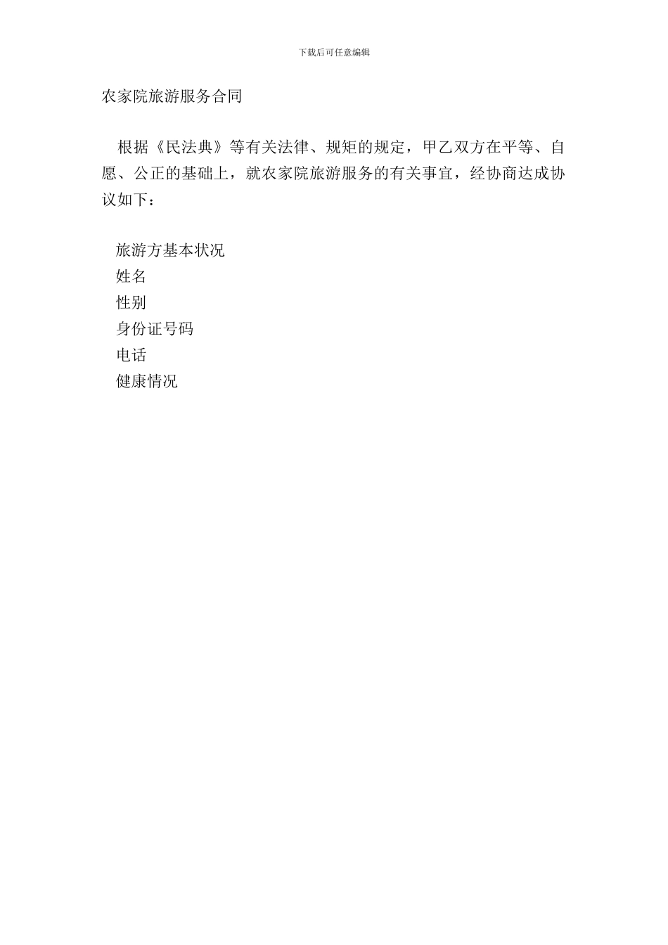 农家院旅游服务合同_第2页