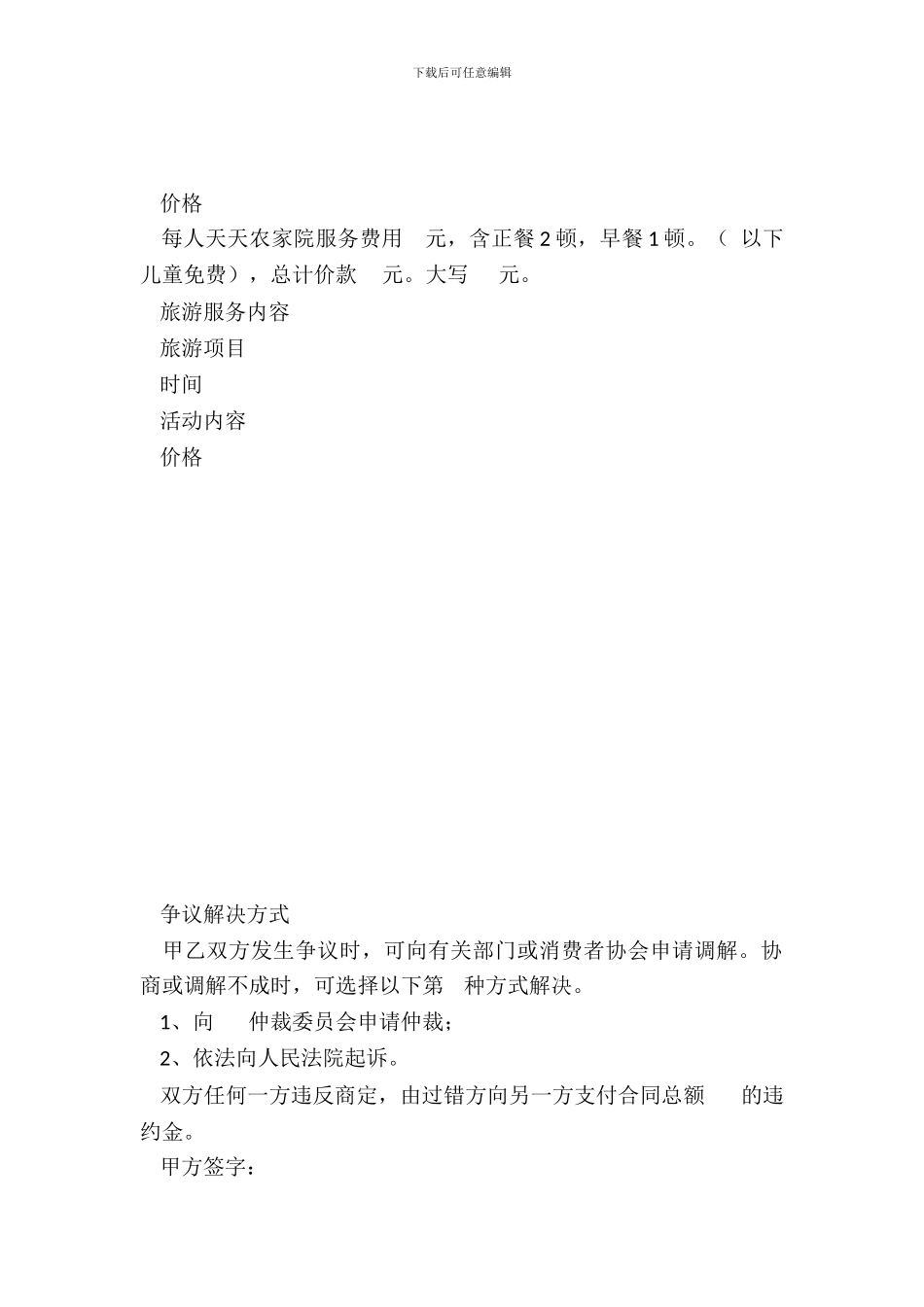 农家院旅游服务合同_第3页
