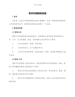 农开办招投标总结