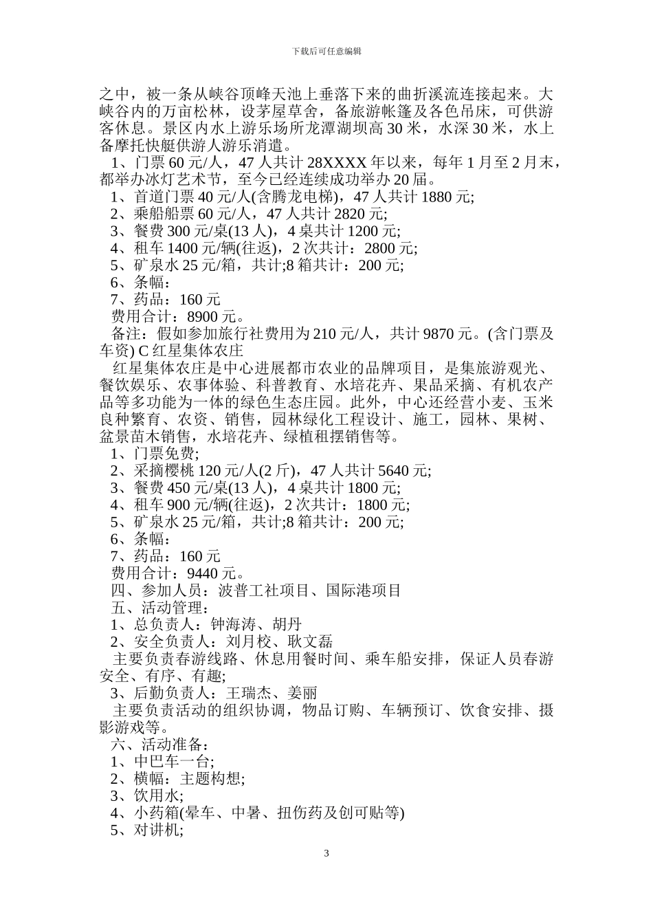 农庄春游活动方案_第3页