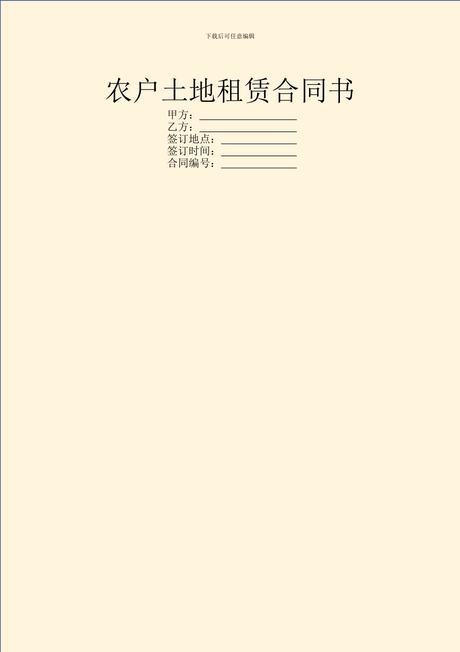 农户土地租赁合同书_第1页