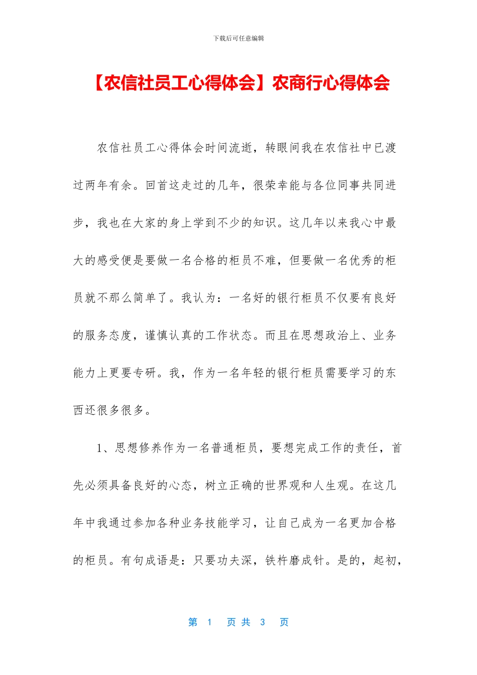 农商行心得体会_第1页