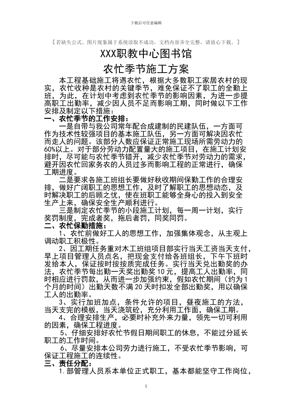 农忙季节施工方案_第1页