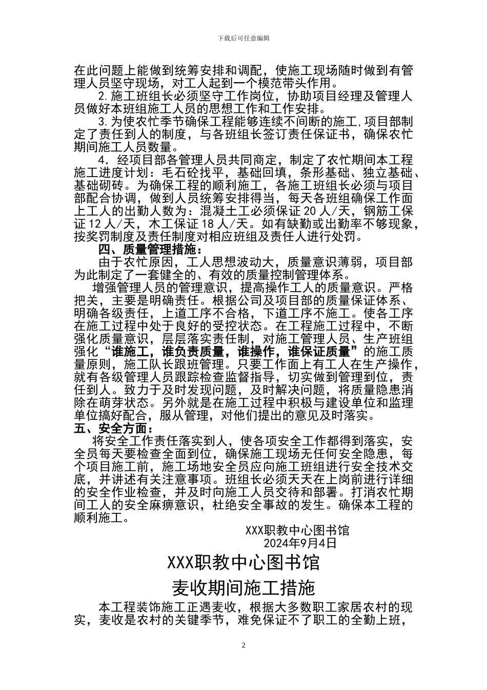 农忙季节施工方案_第2页