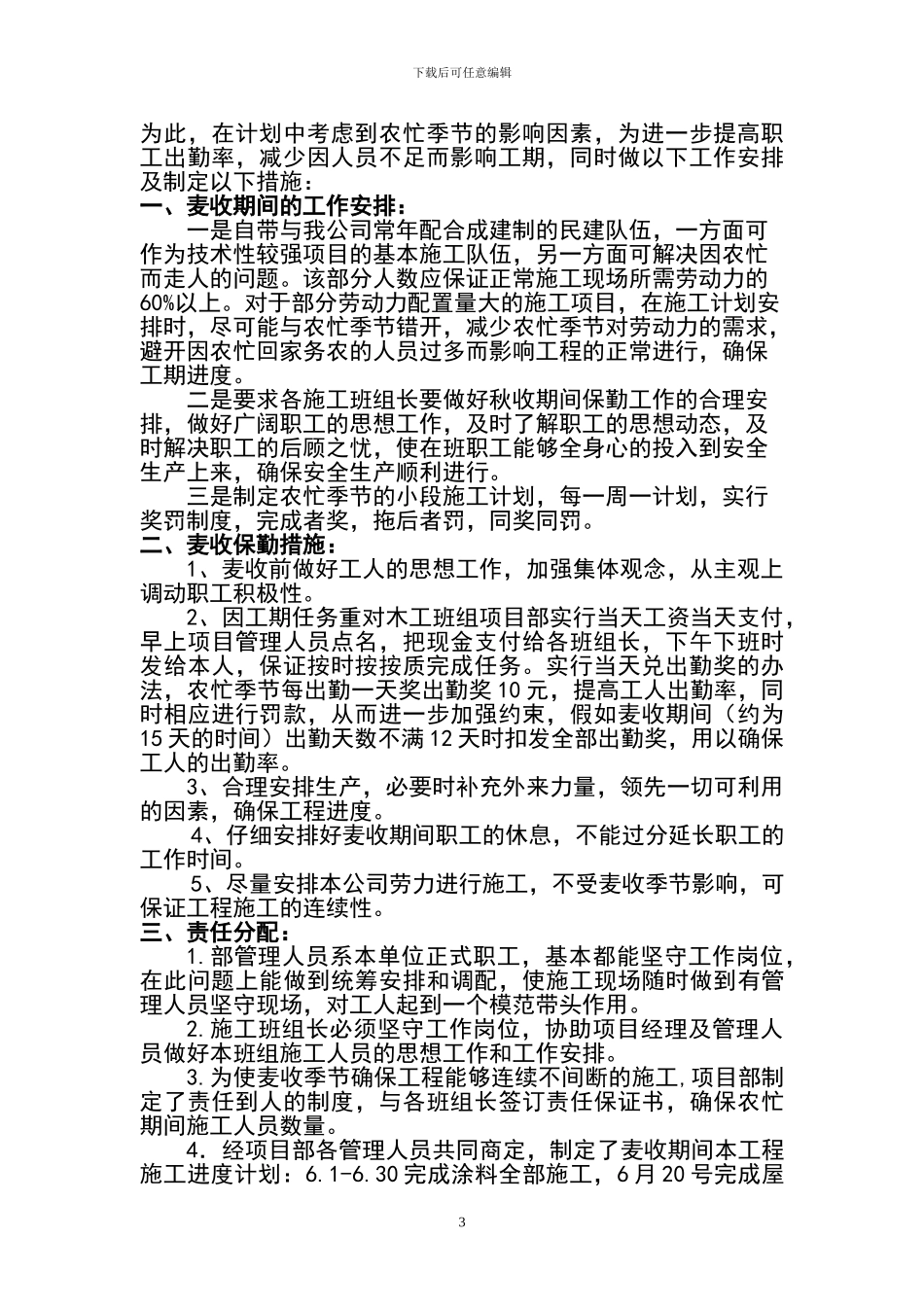 农忙季节施工方案_第3页