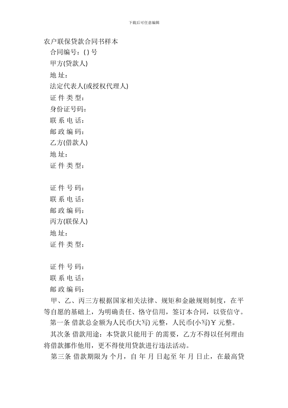 农户联保贷款合同书样本_第2页