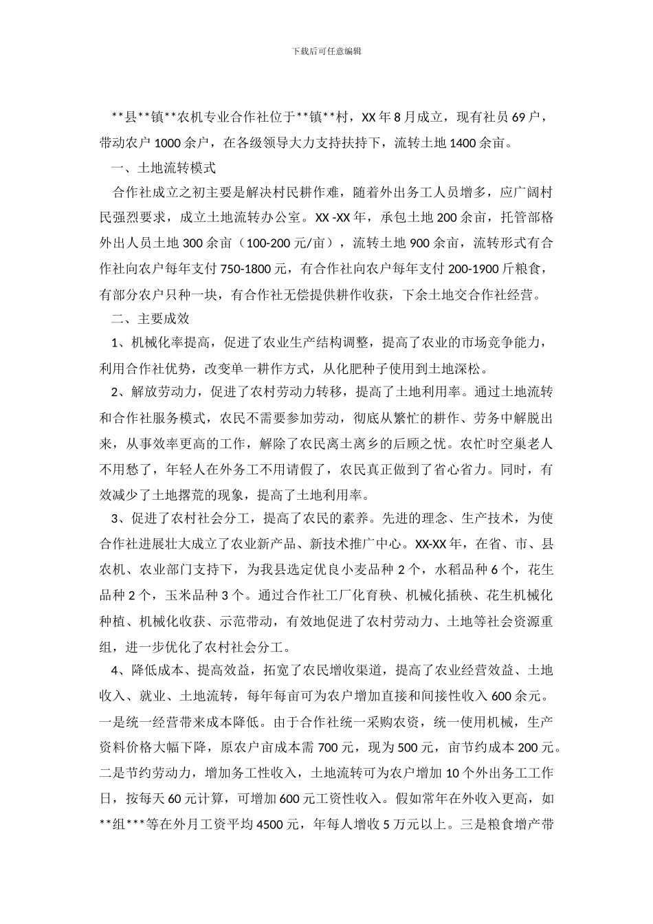 农机专业合作社土地流转调查报告_第2页