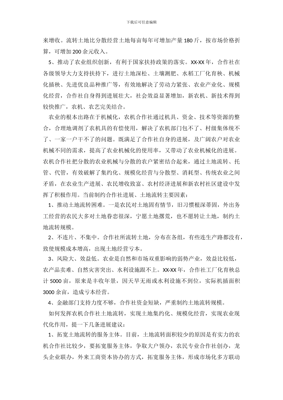 农机专业合作社土地流转调查报告_第3页