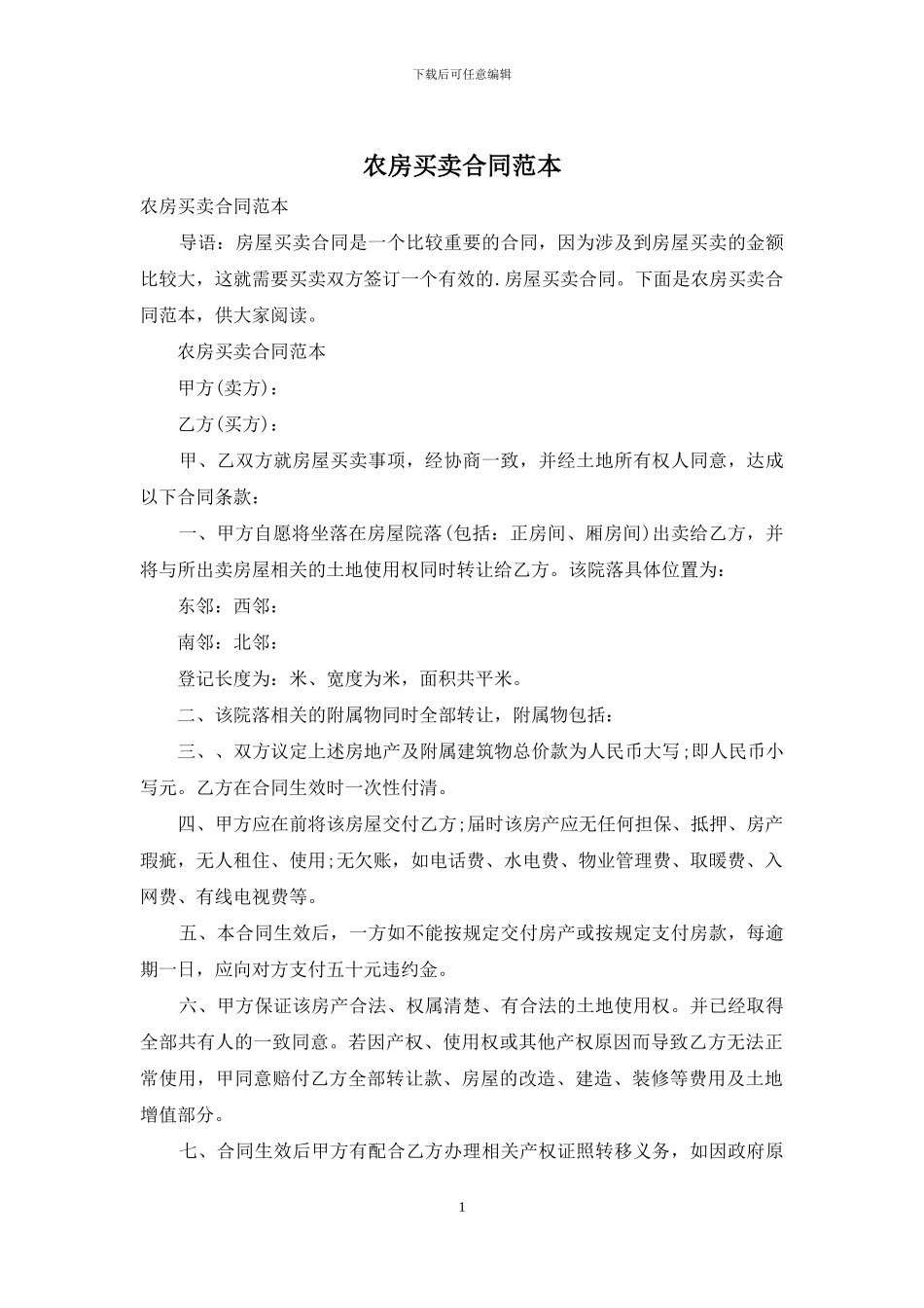农房买卖合同范本_第1页