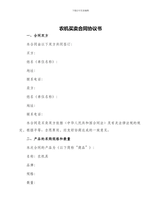 农机买卖合同协议书