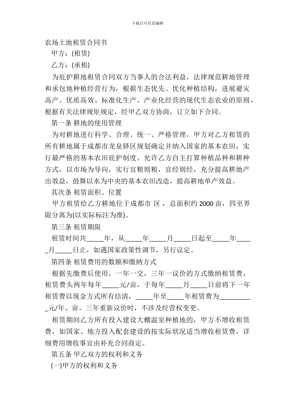 农场土地租赁合同书_第2页