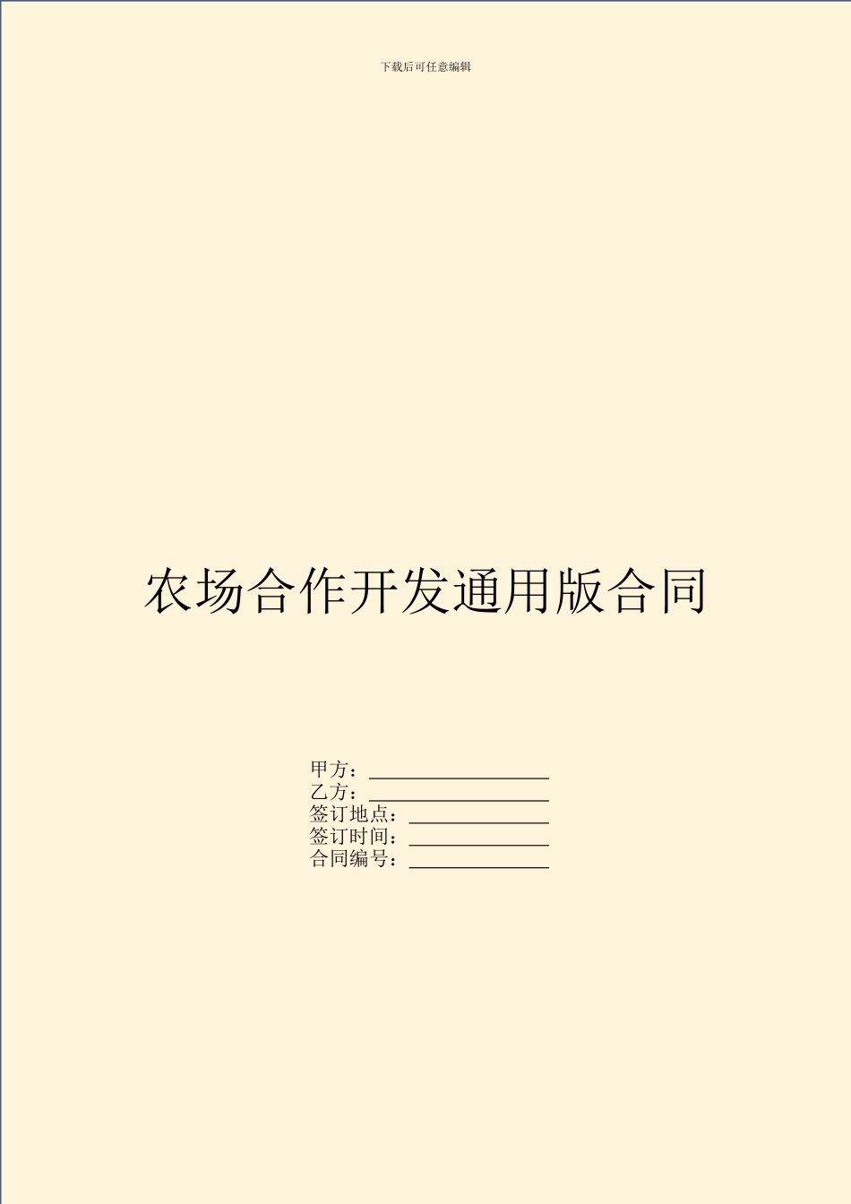 农场合作开发通用版合同_第1页