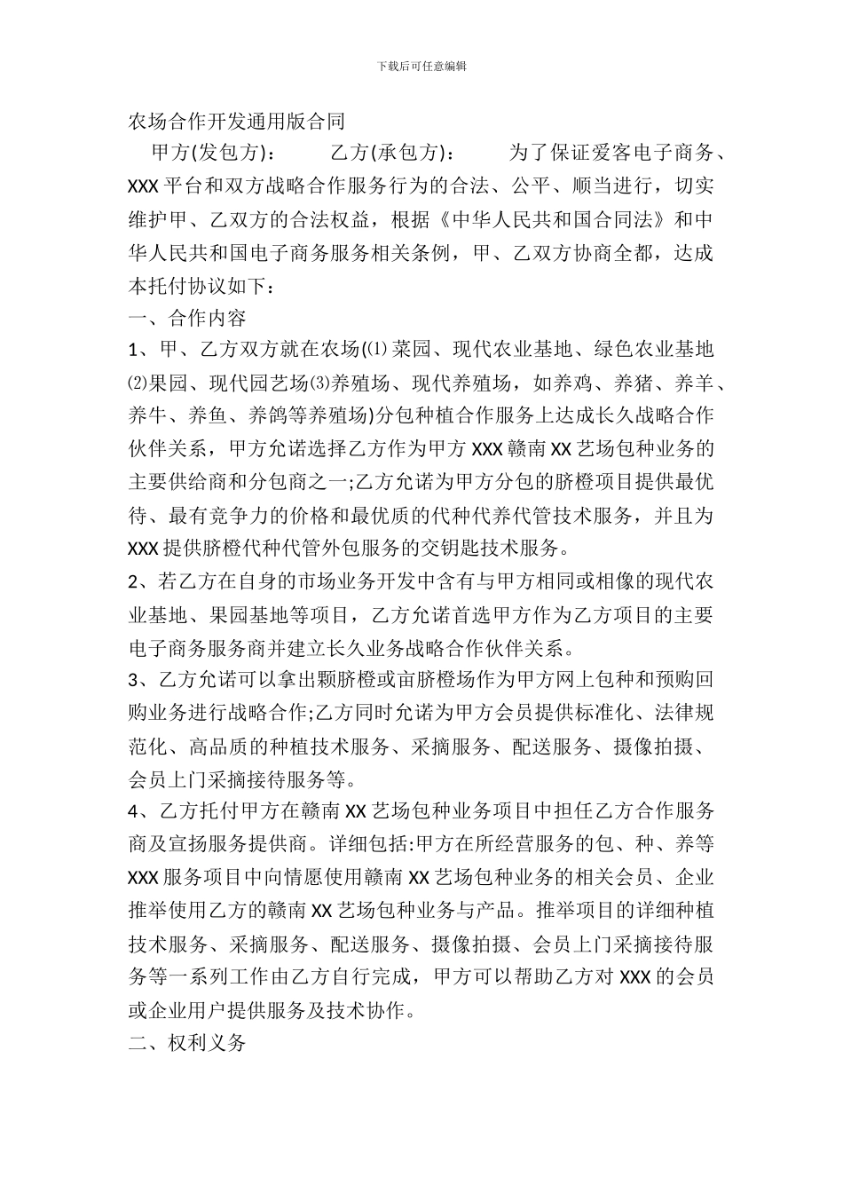 农场合作开发通用版合同_第2页