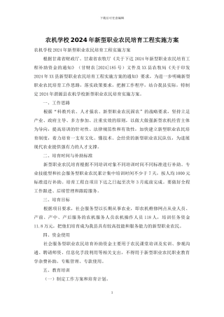 农机学校2024年新型职业农民培育工程实施方案