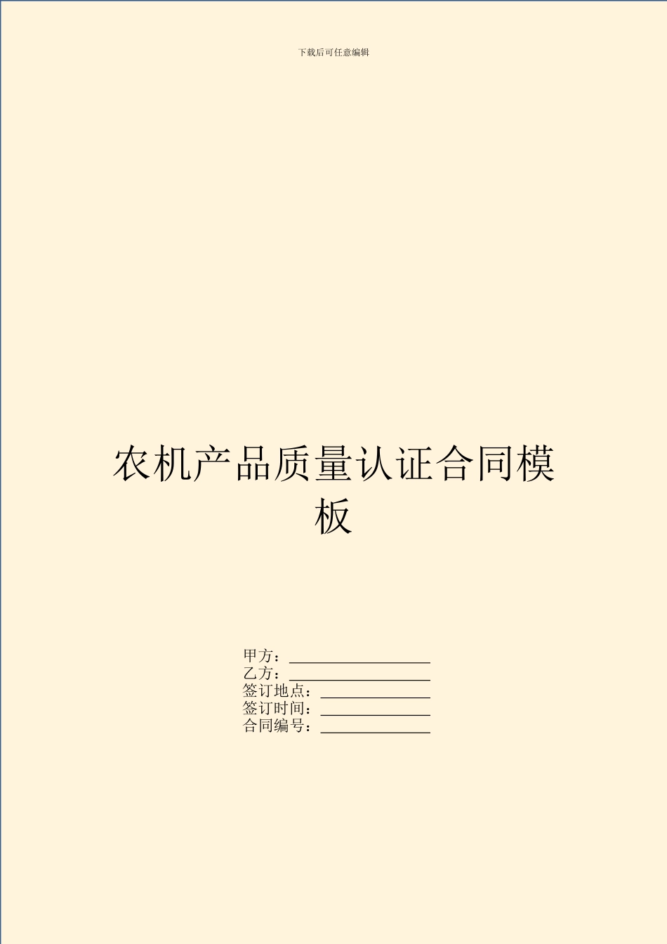 农机产品质量认证合同模板_第1页