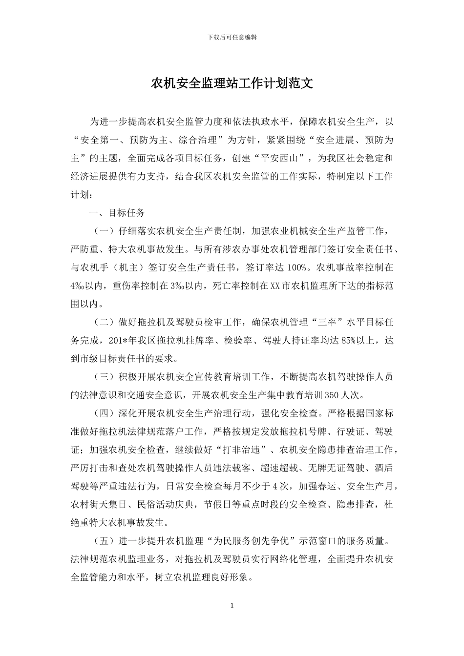 农机安全监理站工作计划范文_第1页