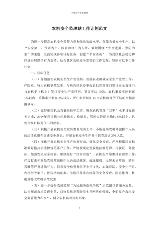 农机安全监理站工作计划范文