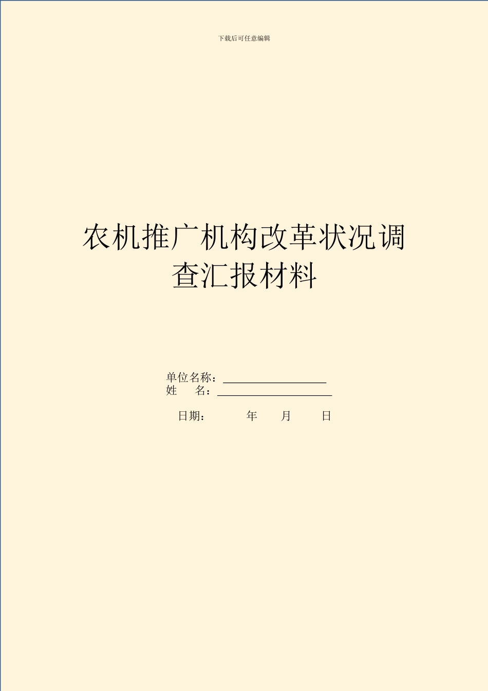 农机推广机构改革情况调查汇报材料_第1页