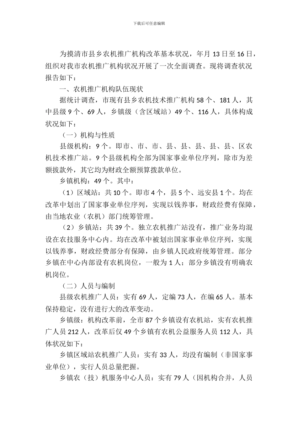 农机推广机构改革情况调查汇报材料_第2页