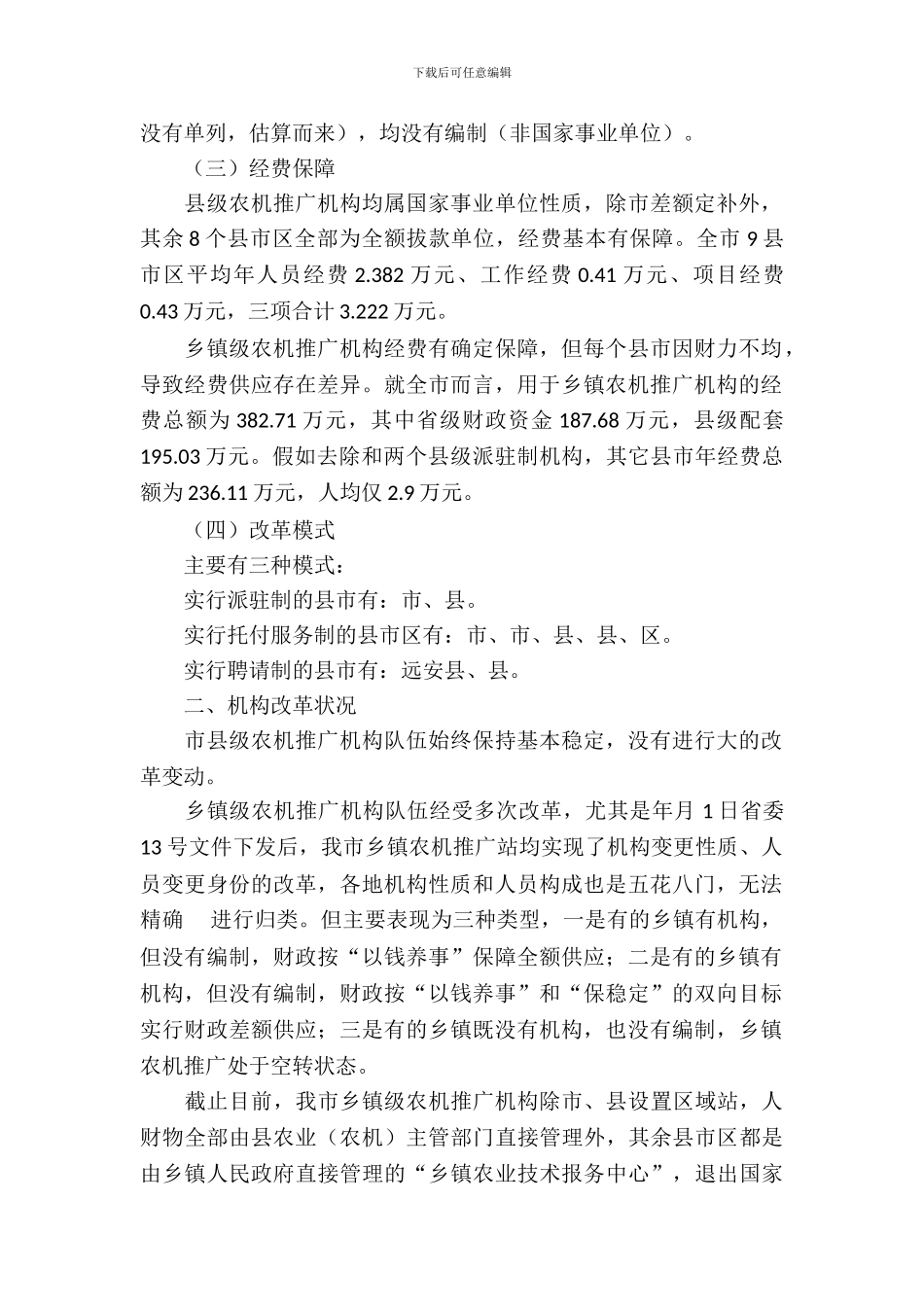 农机推广机构改革情况调查汇报材料_第3页