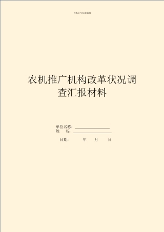 农机推广机构改革情况调查汇报材料
