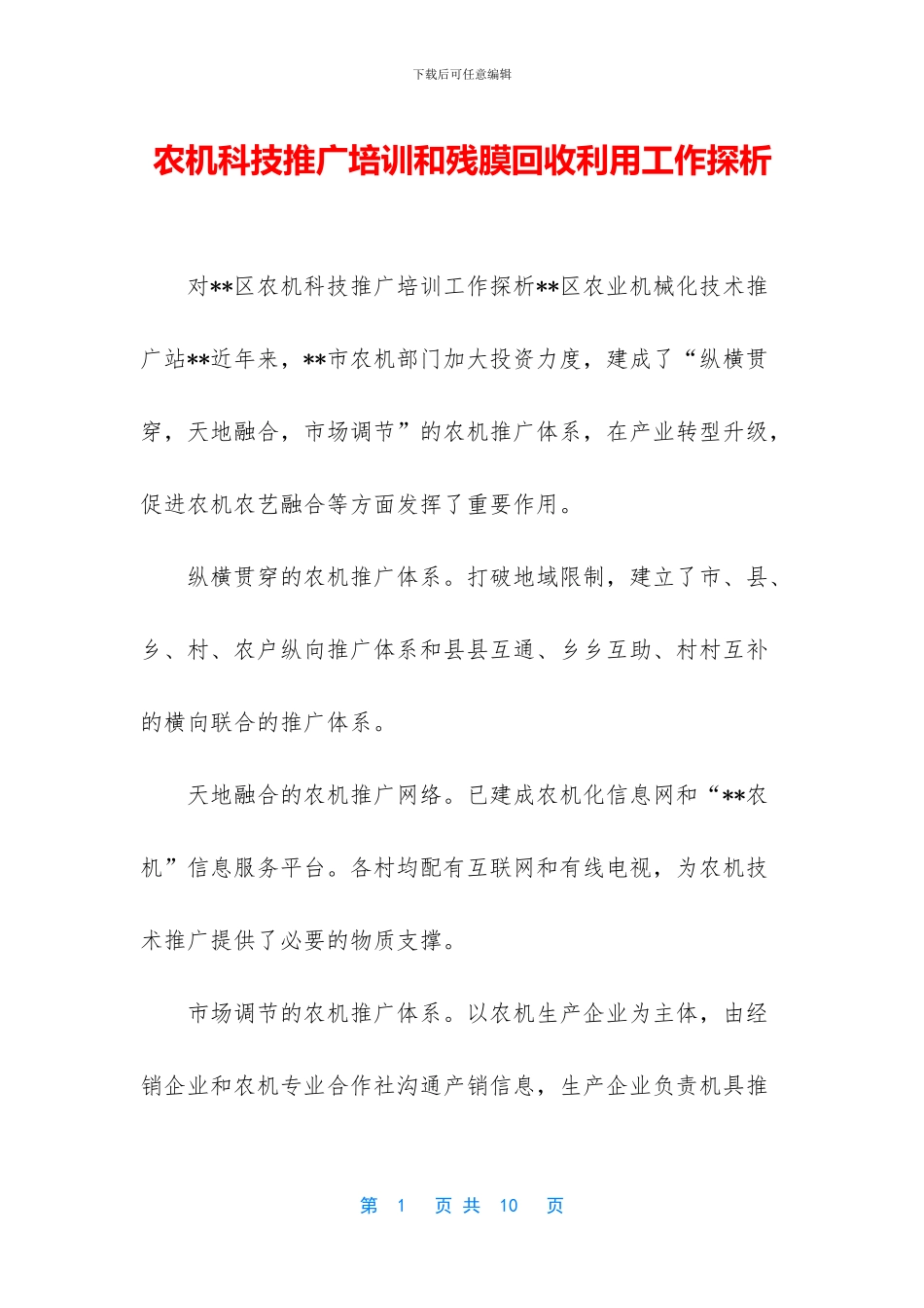 农机科技推广培训和残膜回收利用工作探析_第1页