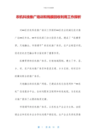 农机科技推广培训和残膜回收利用工作探析