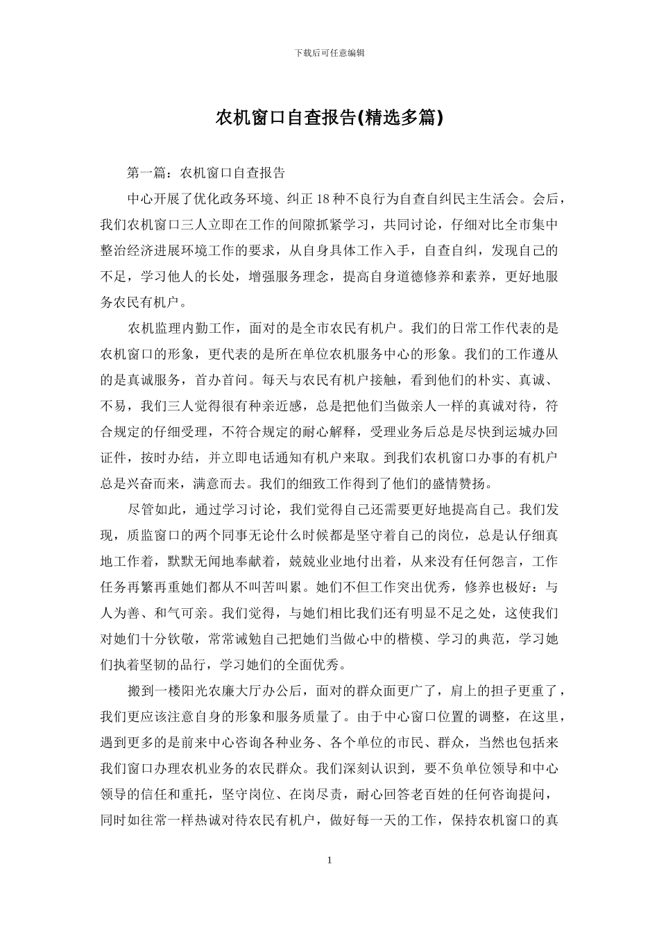 农机窗口自查报告_第1页