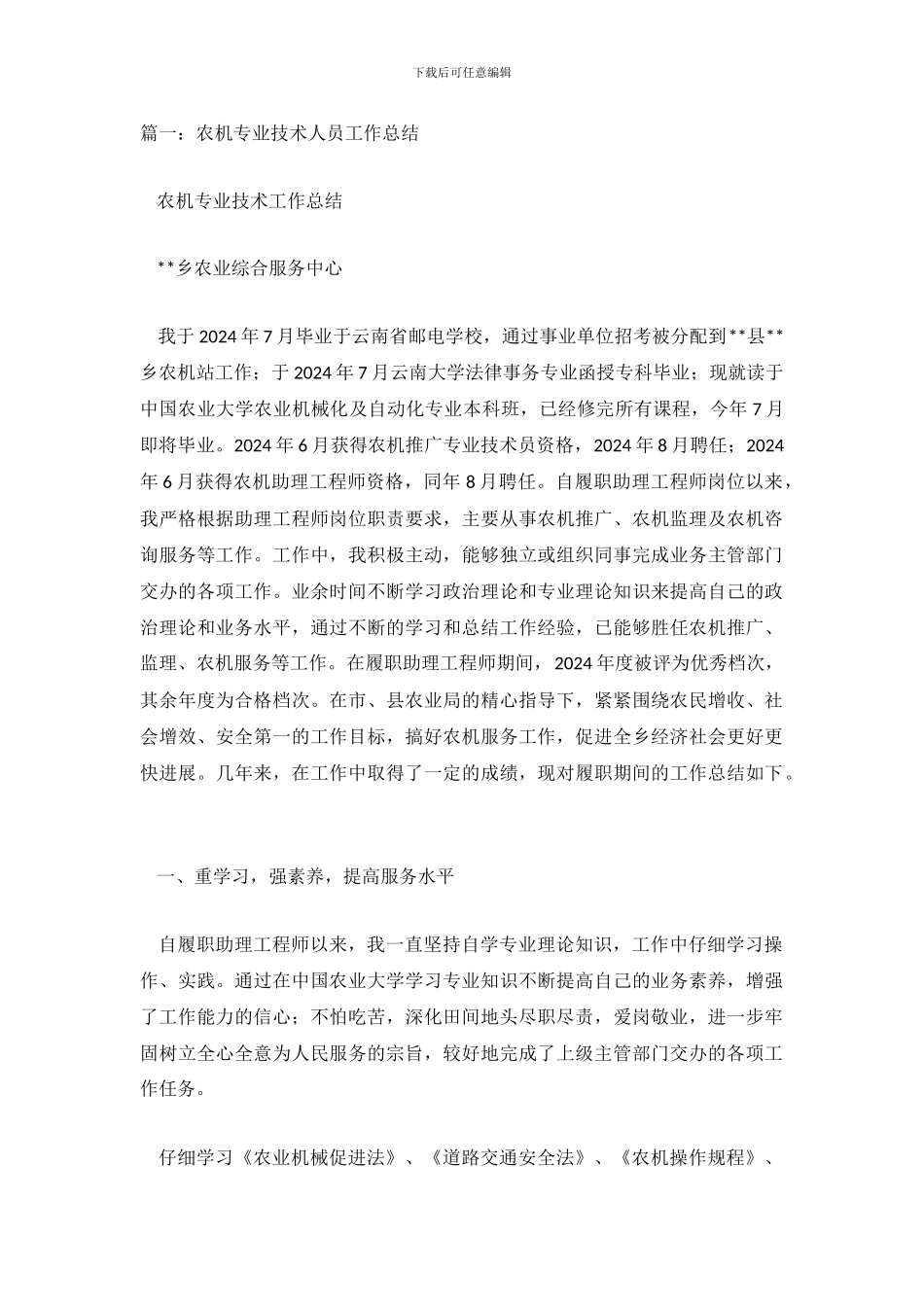 农机技术员工作总结_第2页