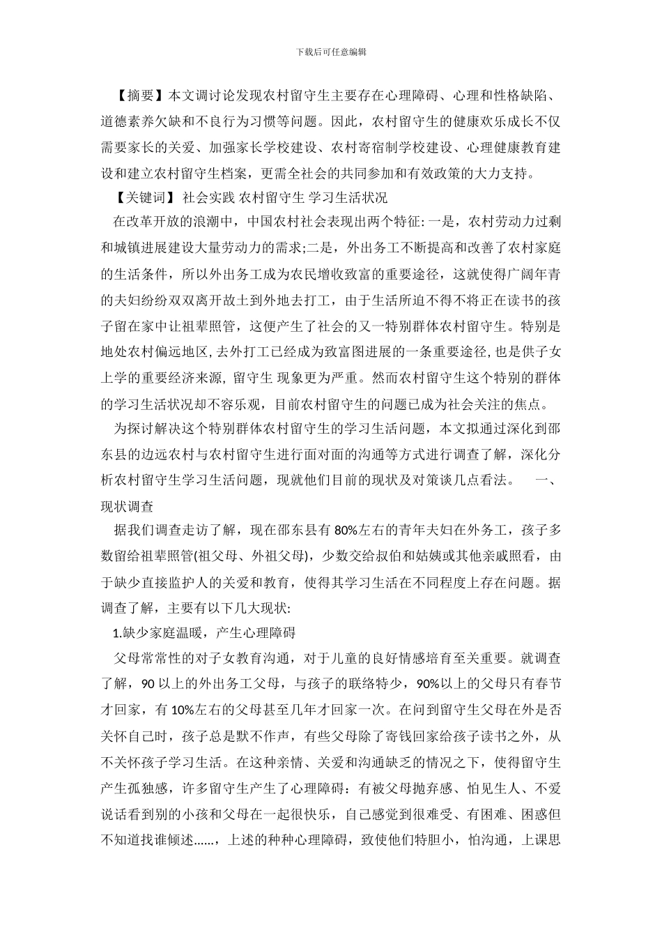农村“留守生”学习生活状况调查报告_第2页
