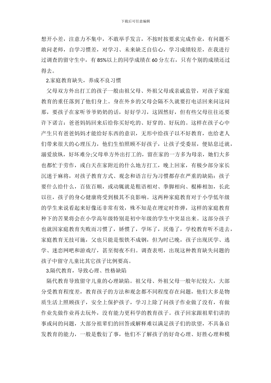 农村“留守生”学习生活状况调查报告_第3页