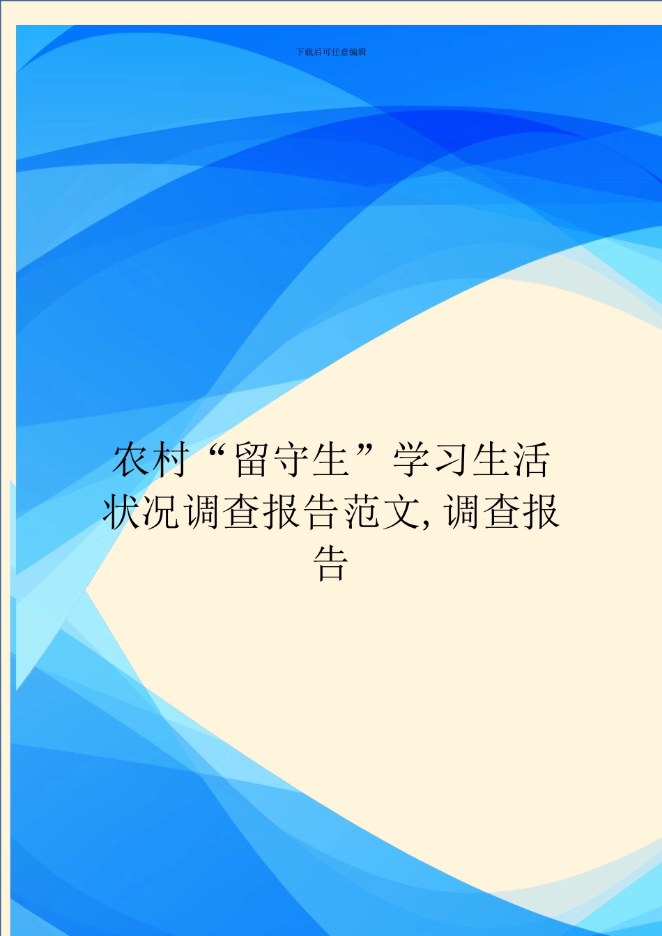 农村“留守生”学习生活状况调查报告范文_第1页