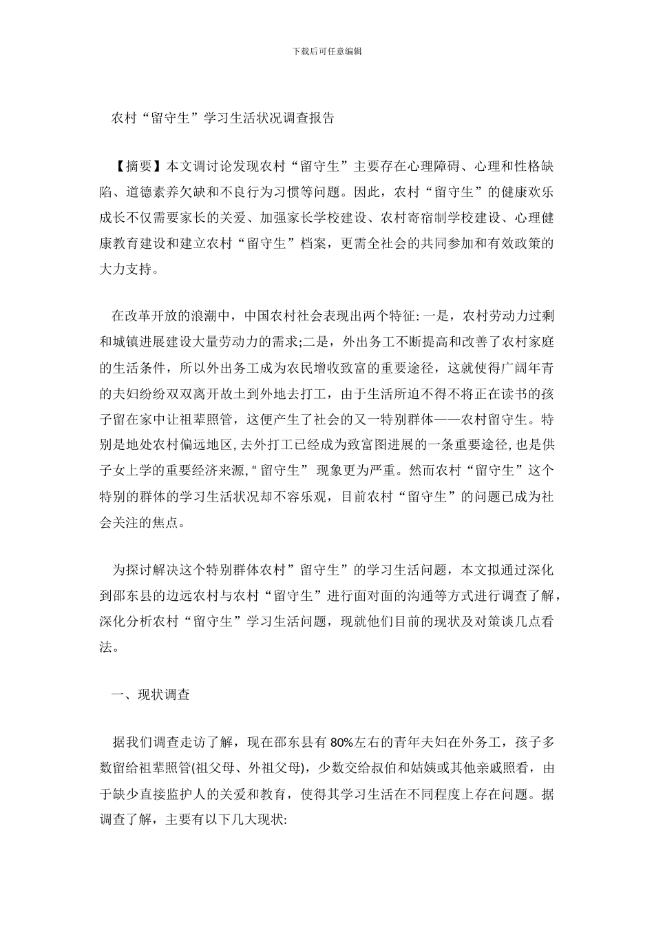 农村“留守生”学习生活状况调查报告范文_第2页