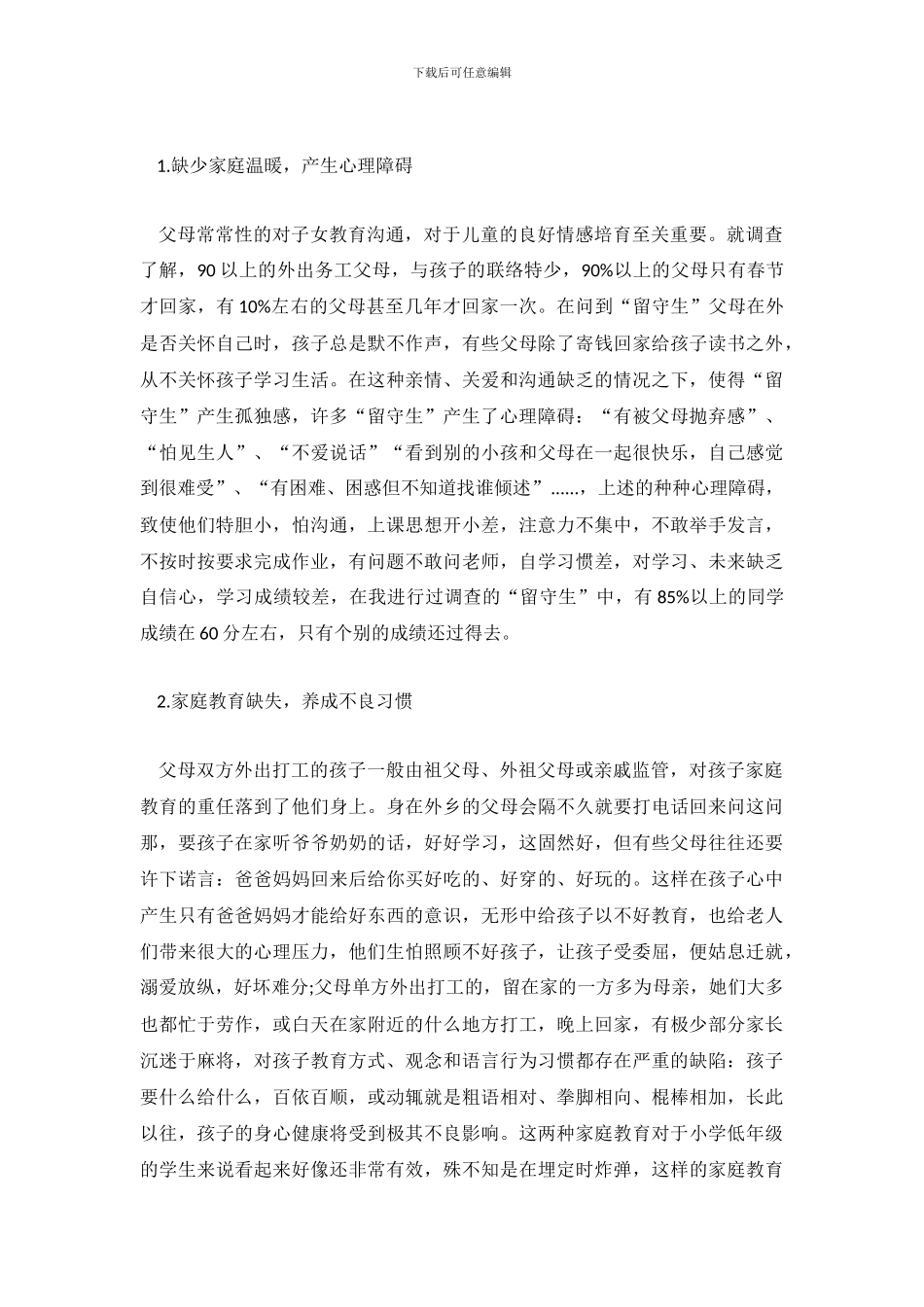 农村“留守生”学习生活状况调查报告范文_第3页