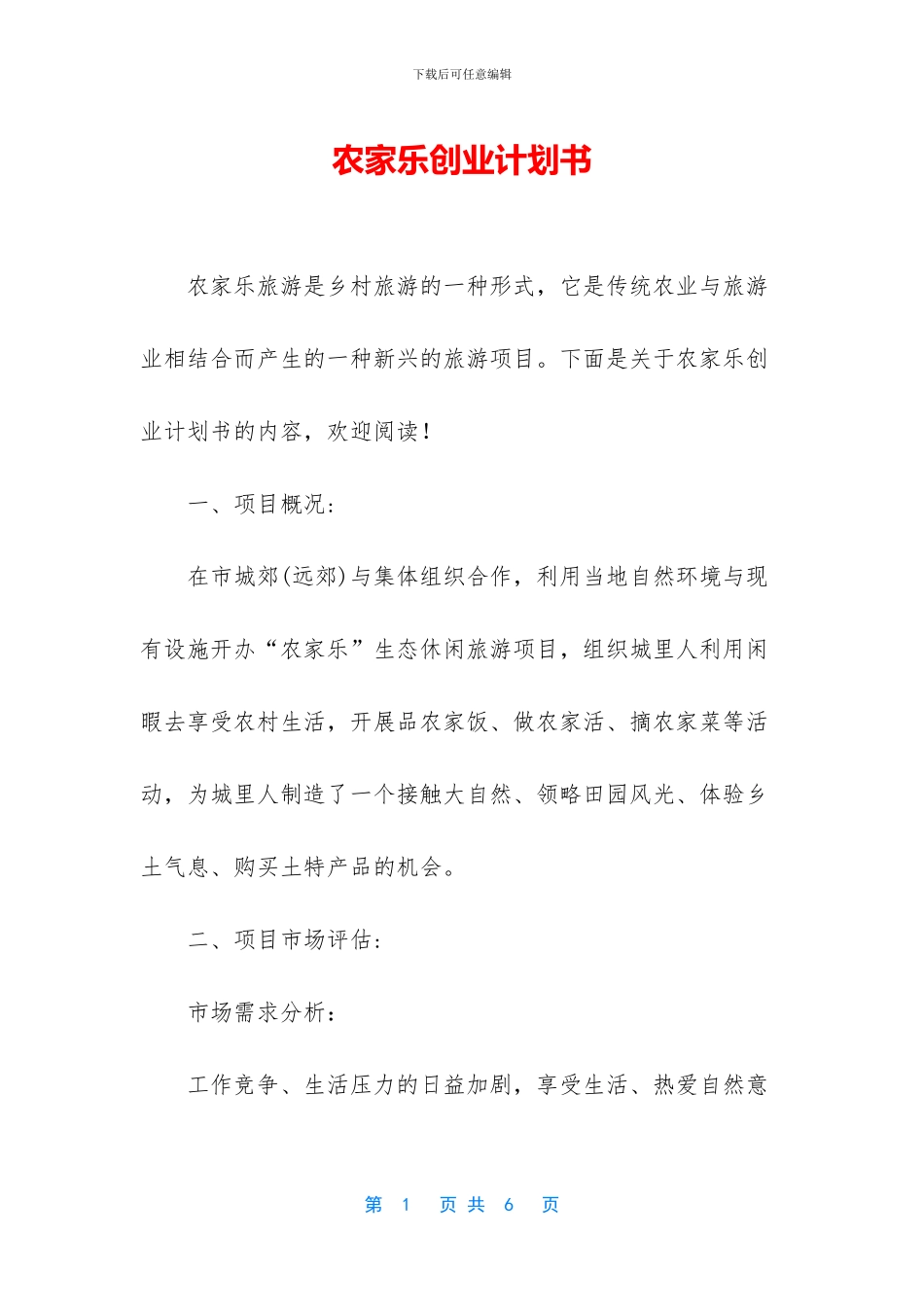 农家乐创业计划书_第1页