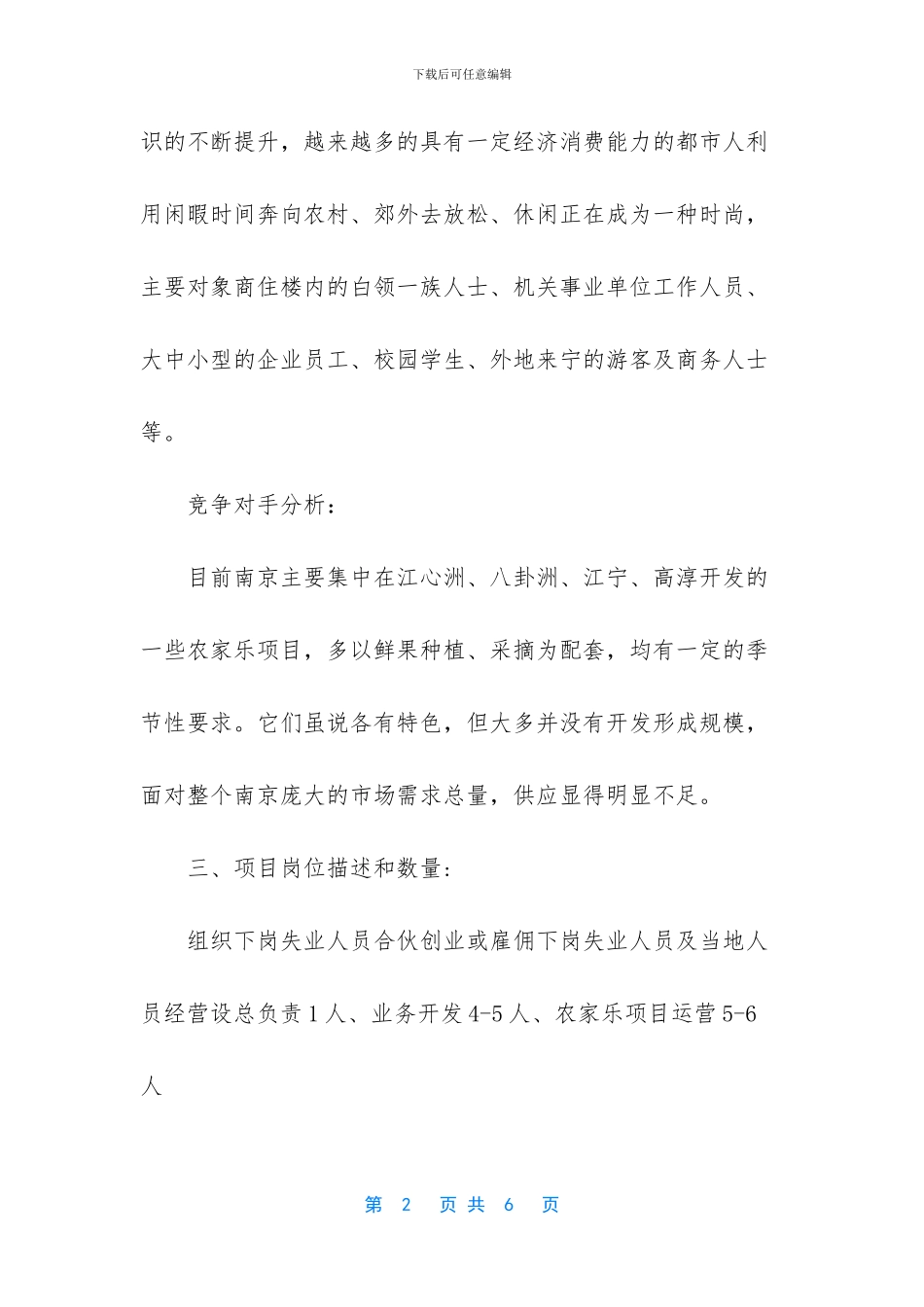 农家乐创业计划书_第2页