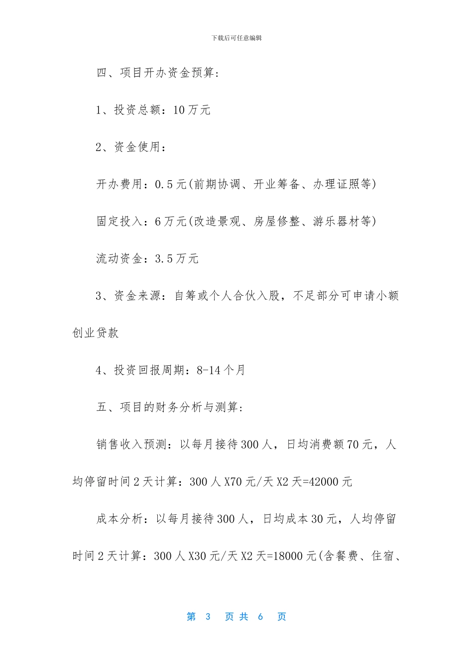 农家乐创业计划书_第3页