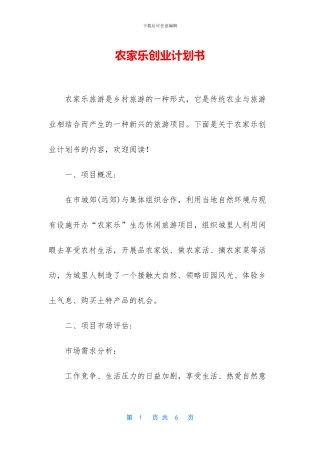 农家乐创业计划书