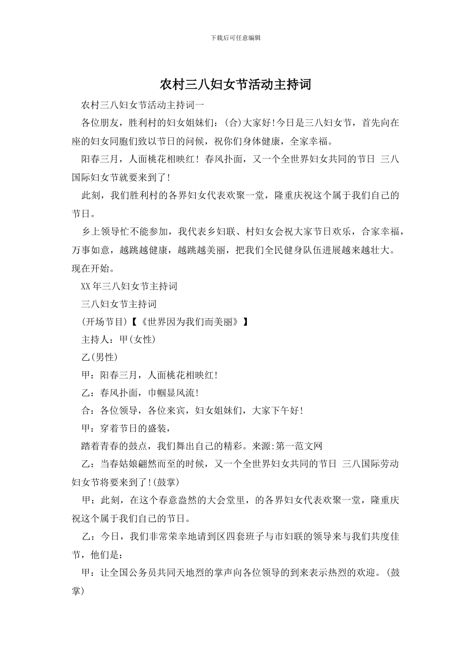 农村三八妇女节活动主持词_第1页