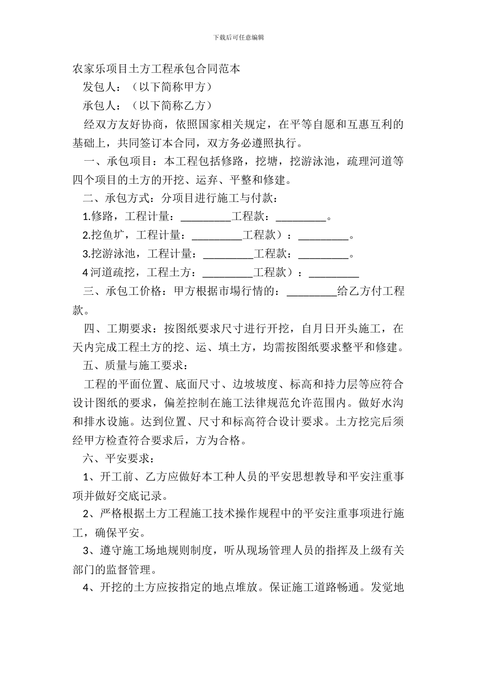 农家乐项目土方工程承包合同范本_第2页