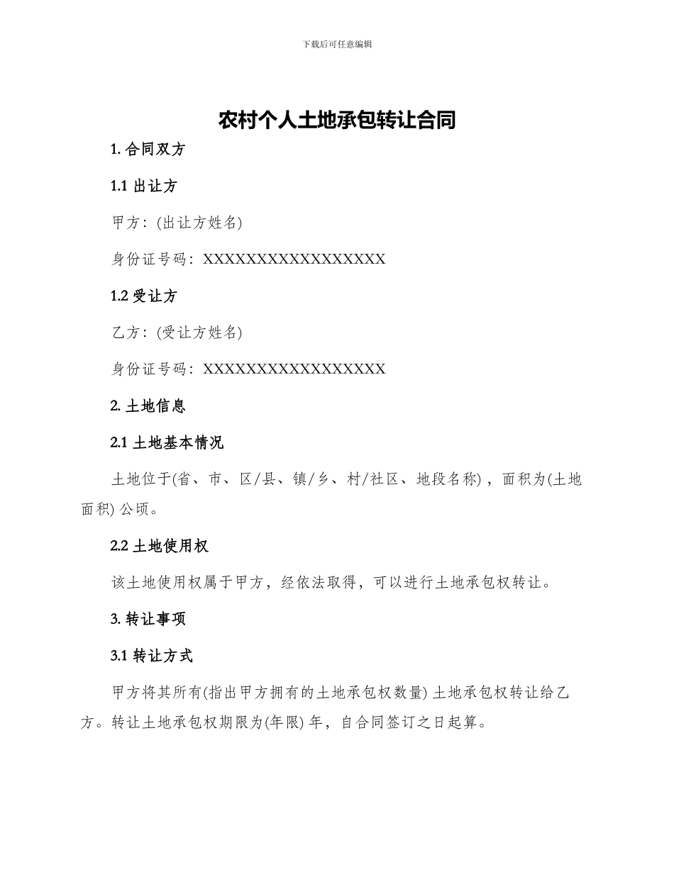 农村个人土地承包转让合同_第1页