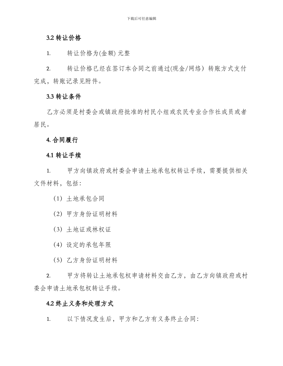 农村个人土地承包转让合同_第2页